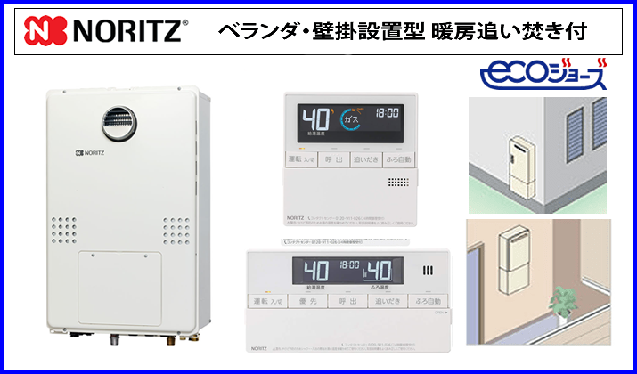 ノーリツ壁掛形給湯器｜フォーシーズン